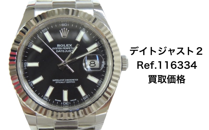 ロレックス買取デイトジャスト2Ref.116334