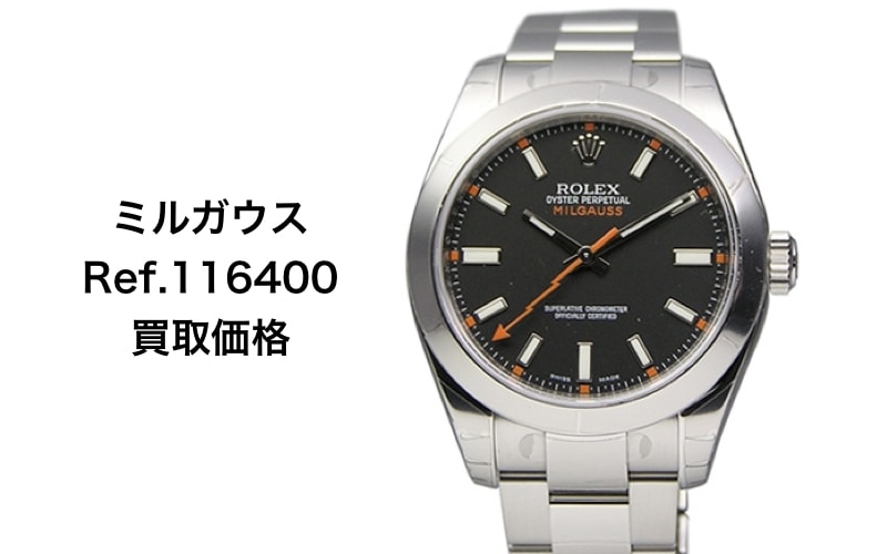 ロレックス買取ミルガウス116400