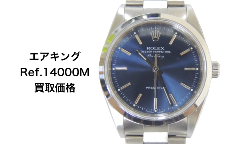 ロレックス買取エアキング14000m14010m