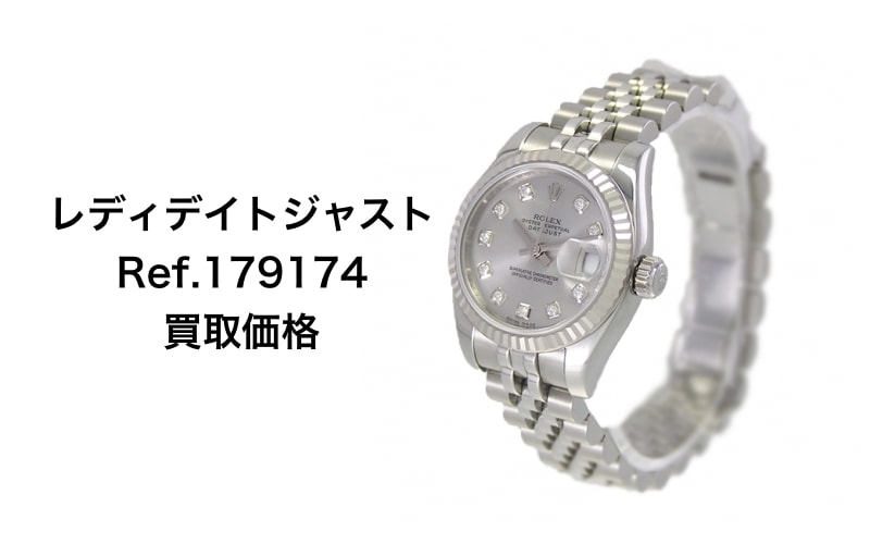 ロレックス買取レディデイトジャスト179174