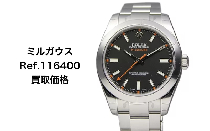 を売るなら 買取店別ロレックス ミルガウス査定価格を比較 21年10月 ウォッチ買取応援団 有名店のロレックス買取 相場を比較 店舗検索