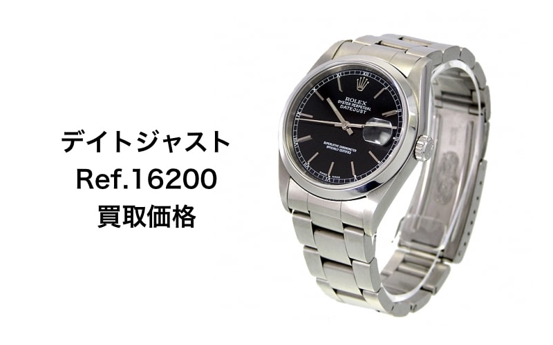 ロレックス買取デイトジャスト16200