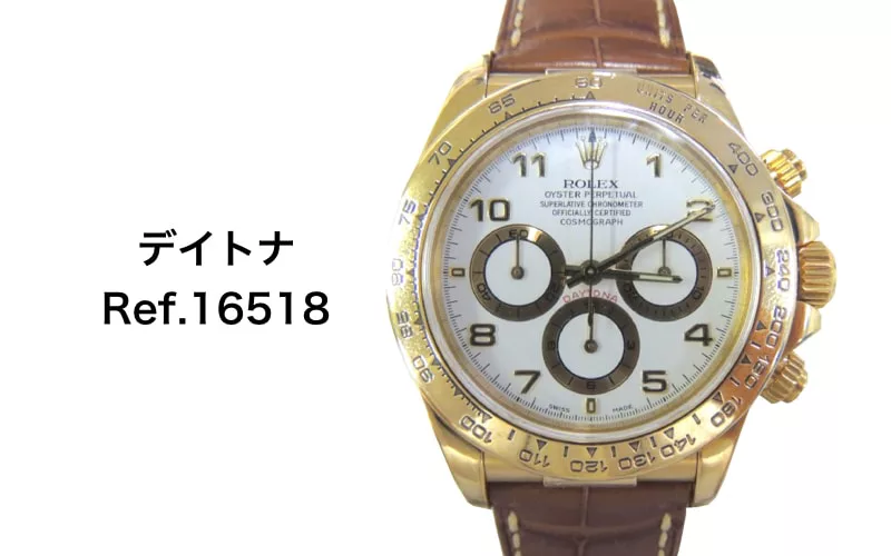 ロレックス デイトナ 革ベルト 16518 買取価格 2017年 - ウォッチ買取