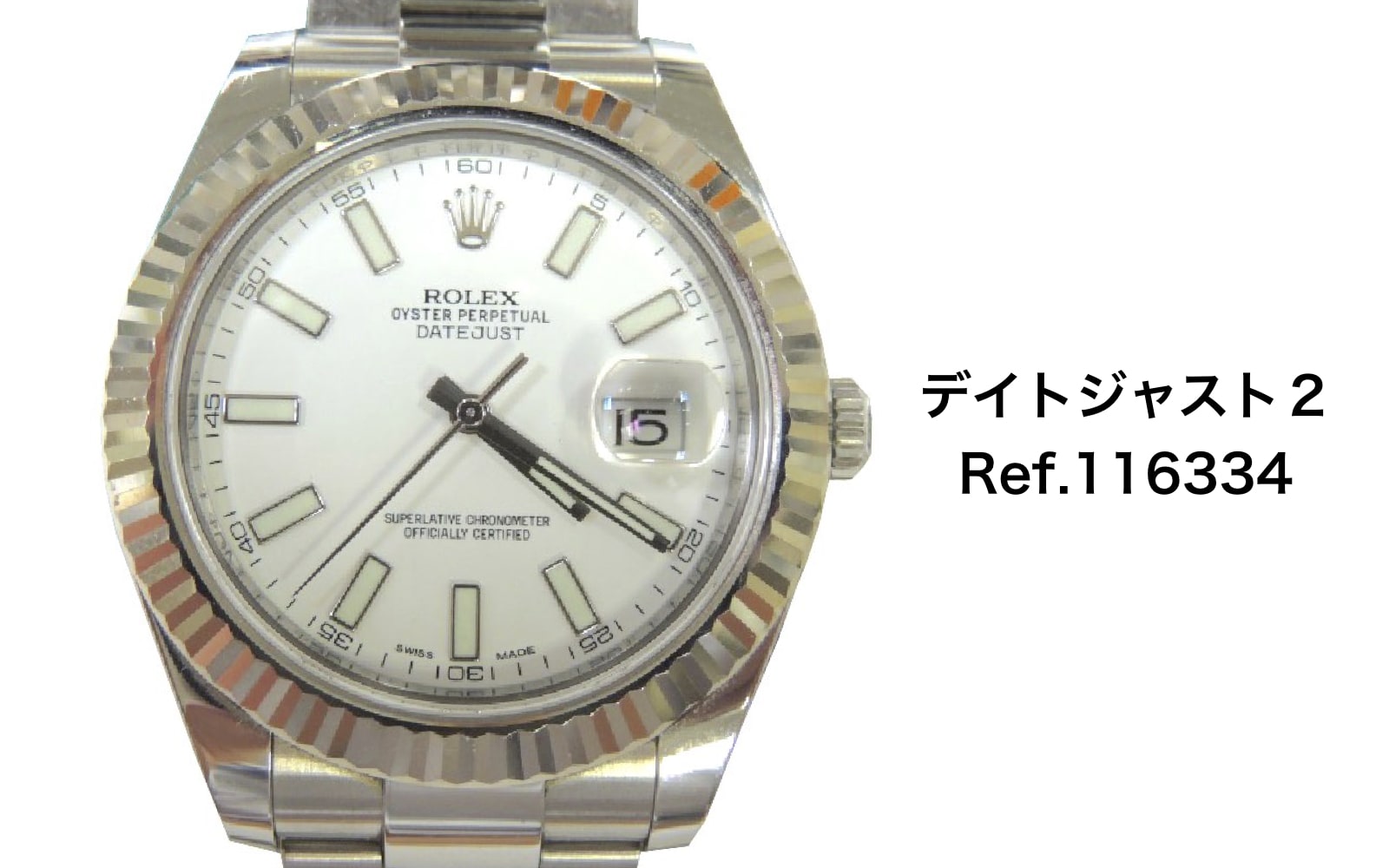 ロレックス買取デイトジャスト2Ref.116334