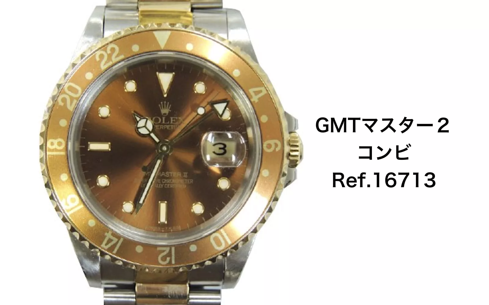 16713を売るなら｜買取店別ロレックス GMTマスター2査定価格を比較 