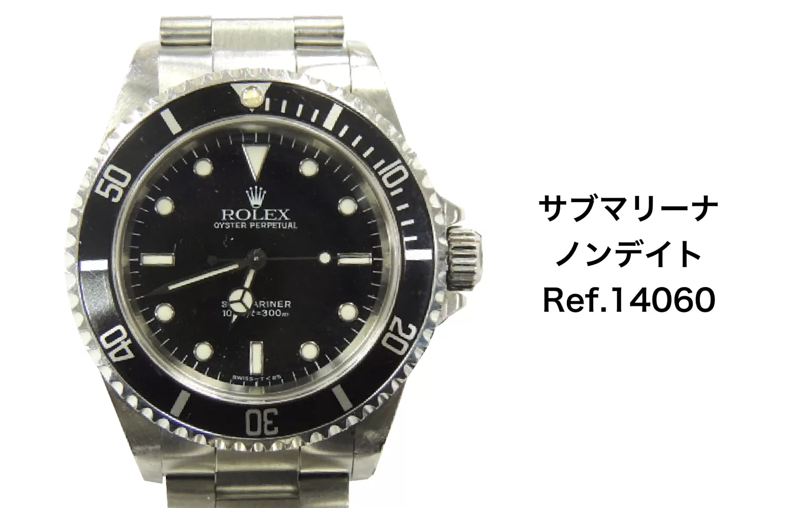 旧モデルも高騰中｜ROLEXサブマリーナ 14060 ノンデイト 買取価格 ...