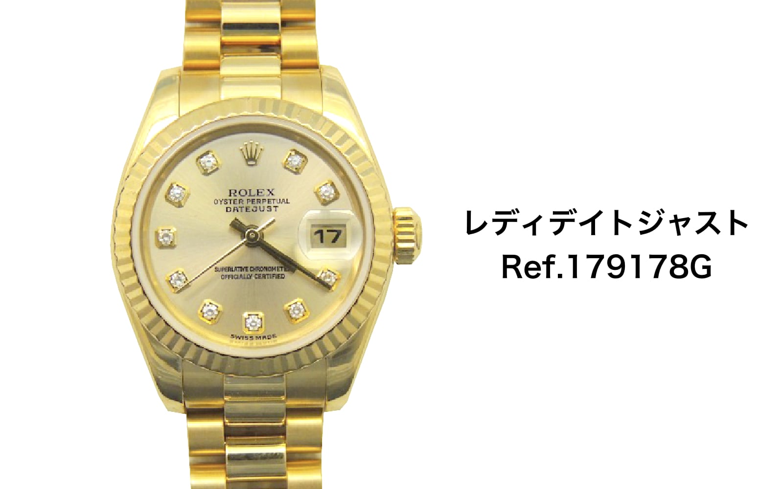 ロレックス買取レディデイトジャスト179178G