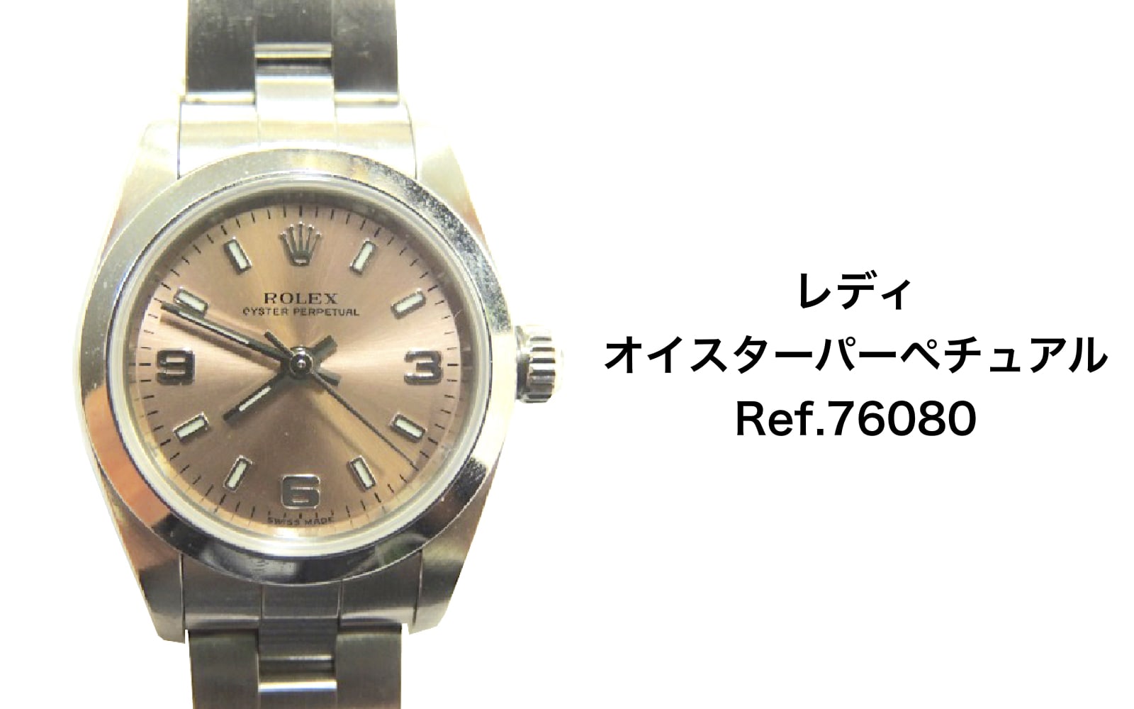 ロレックス買取レディースオイスターパーペチュアル76080