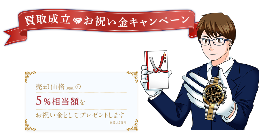 買取成立お祝い金キャンペーンもし、あなたがこのページを見てロレックスを売却したなら売却価格5%相当額をお祝い金としてプレゼントします