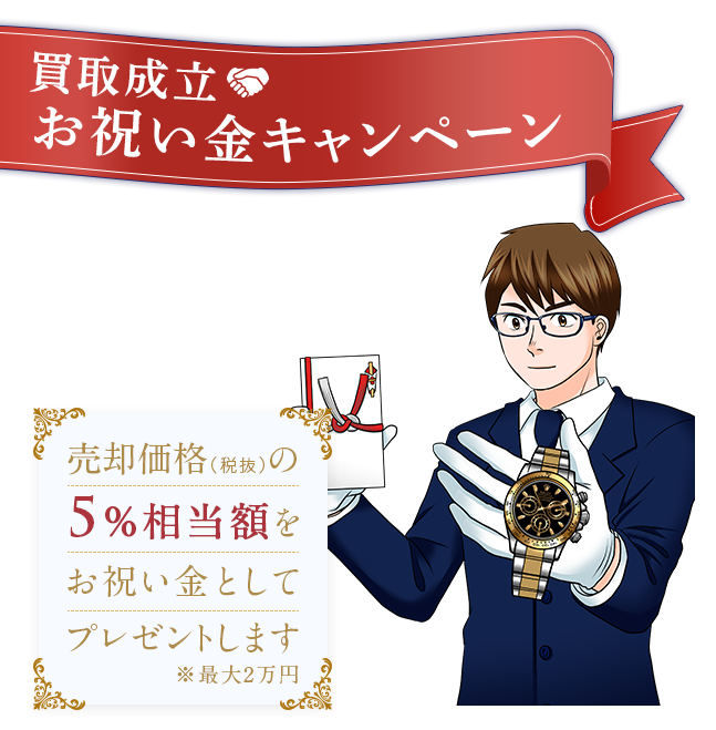 買取成立お祝い金キャンペーンもし、あなたがこのページを見てロレックスを売却したなら売却価格5%相当額をお祝い金としてプレゼントします