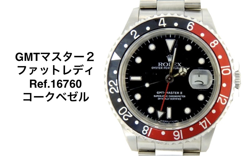 ロレックス買取GMTマスター2ファットレディコーク16760