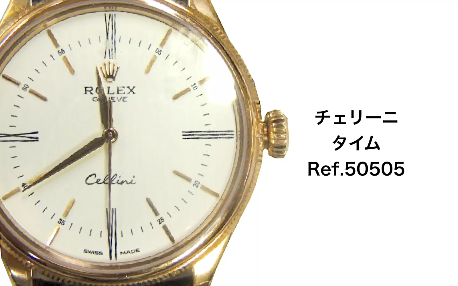 50505を売るなら｜買取店別ロレックス チェリーニタイム査定価格を比較（2019年2月） - ウォッチ買取応援団｜有名店のロレックス 買取相場を比較・店舗検索