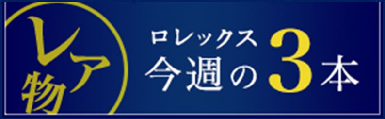 バイヤー厳選｜ロレックス今週の３本バナー90