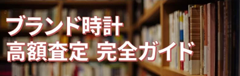 販売買取ともに日本トップクラス ジャックロードの口コミ評判 高級ブランド時計 ロレックス オメガ等 の買取店情報 ウォッチ買取応援団 有名店のロレックス買取相場を比較 店舗検索