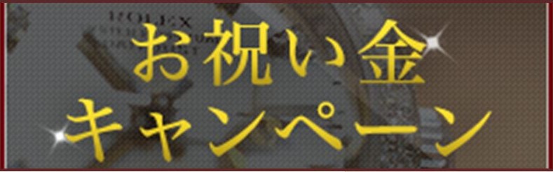お祝い金バナー90