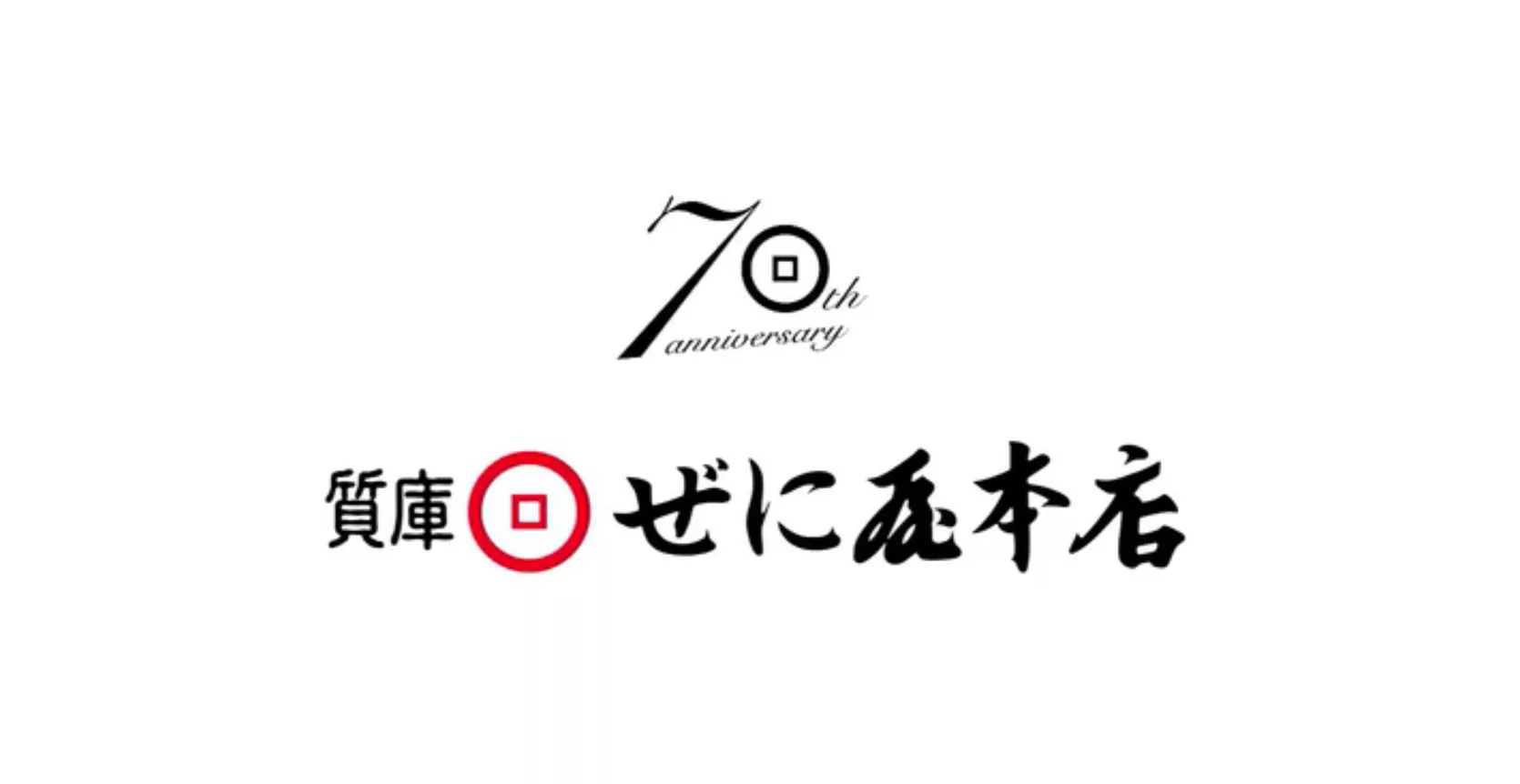 創業70年の信頼 ぜに屋本店さん に聞いてみた 口コミ 評判の実態は ウォッチ買取応援団 有名店のロレックス買取相場を比較 店舗検索