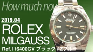 ロレックス ミルガウス 買取相場を比較 高く売れる買取店は Rolex