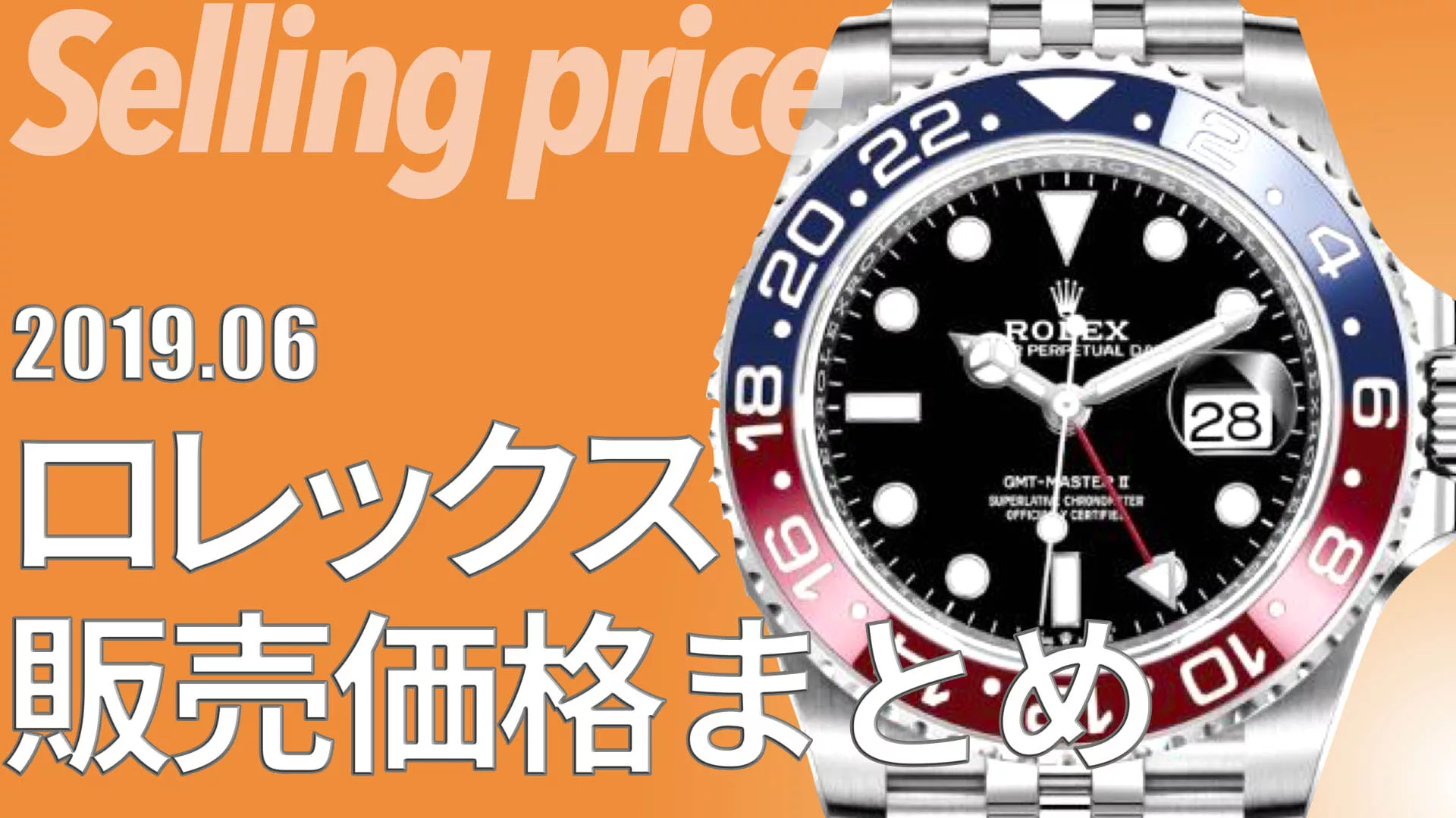 ロレックスの新品実勢価格を調べてみた 19年6月調査 ロレックス 販売価格 ウォッチ買取応援団 有名店のロレックス買取相場を比較 店舗検索