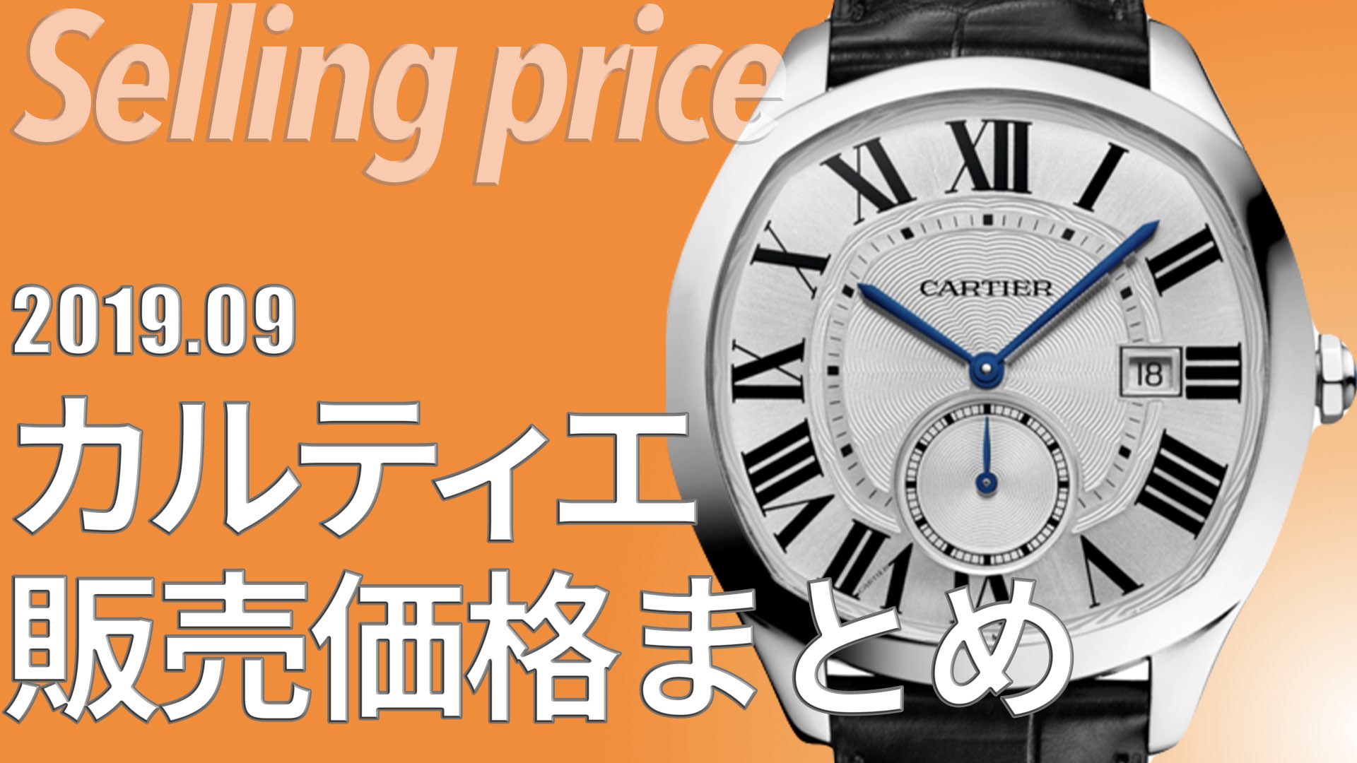 定価変更もあり！カルティエ（時計）の新品実勢価格（2019年9月調査）販売相場・定価一覧