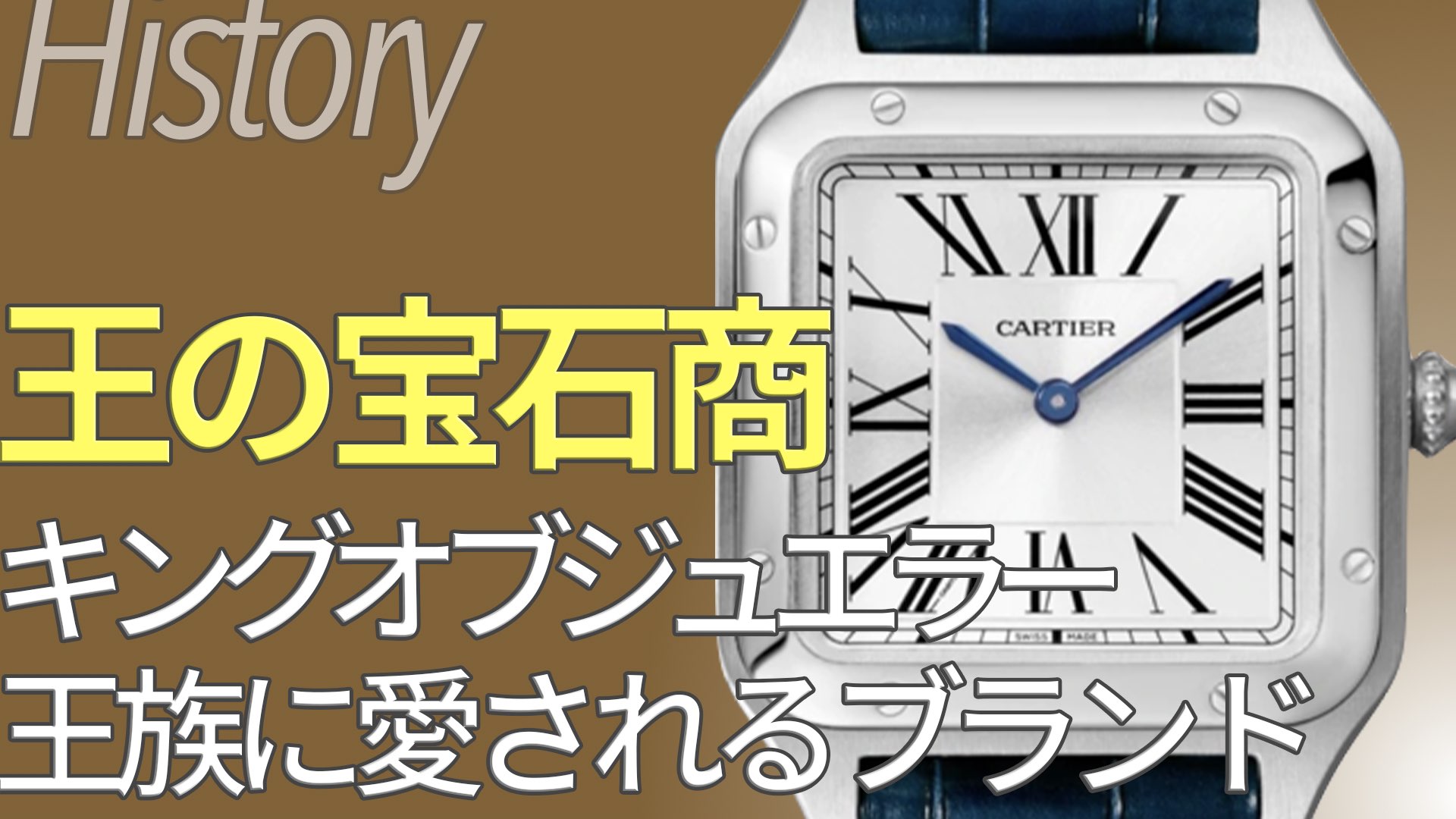 カルティエ Cartier とは｜ブランド誕生と時計コレクションの歴史