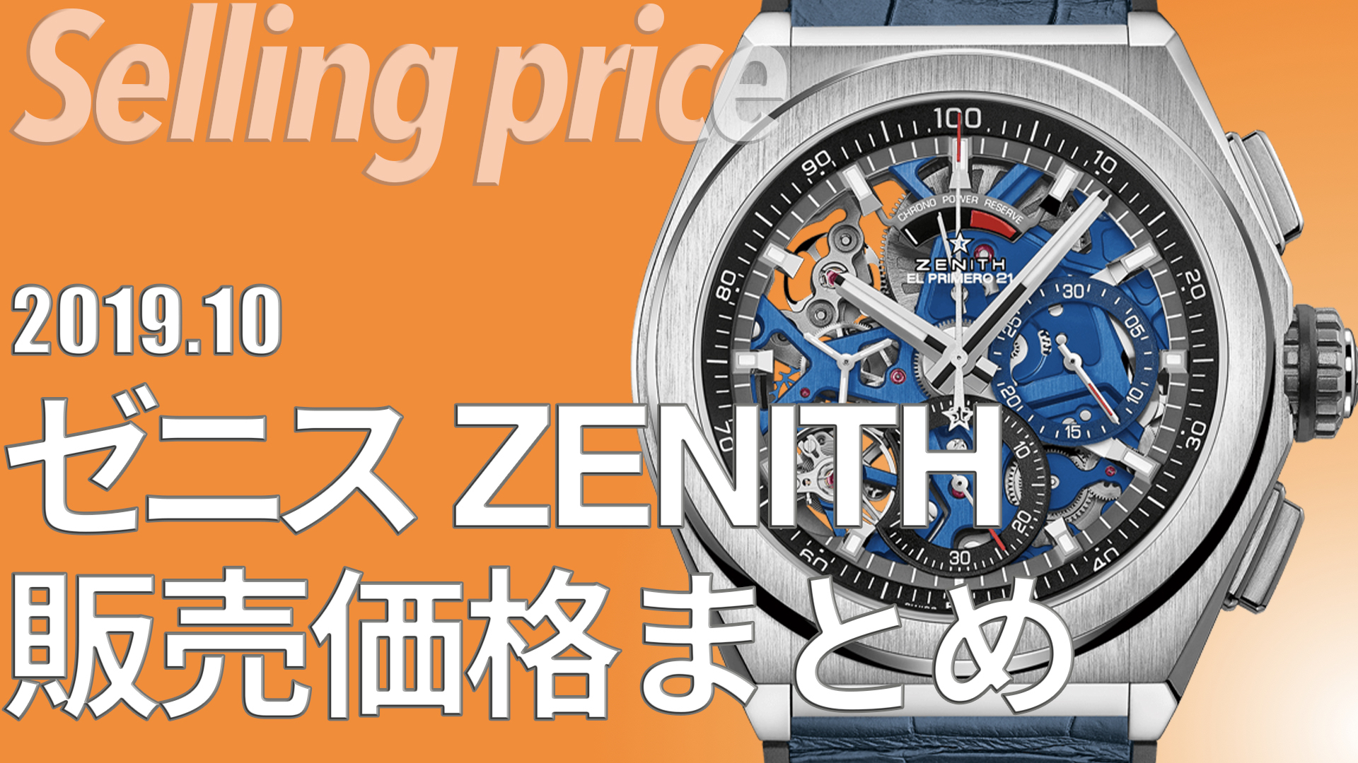 【新品価格調査】ZENITH ゼニス（デファイ、エルプリメロ）｜2019年10月版
