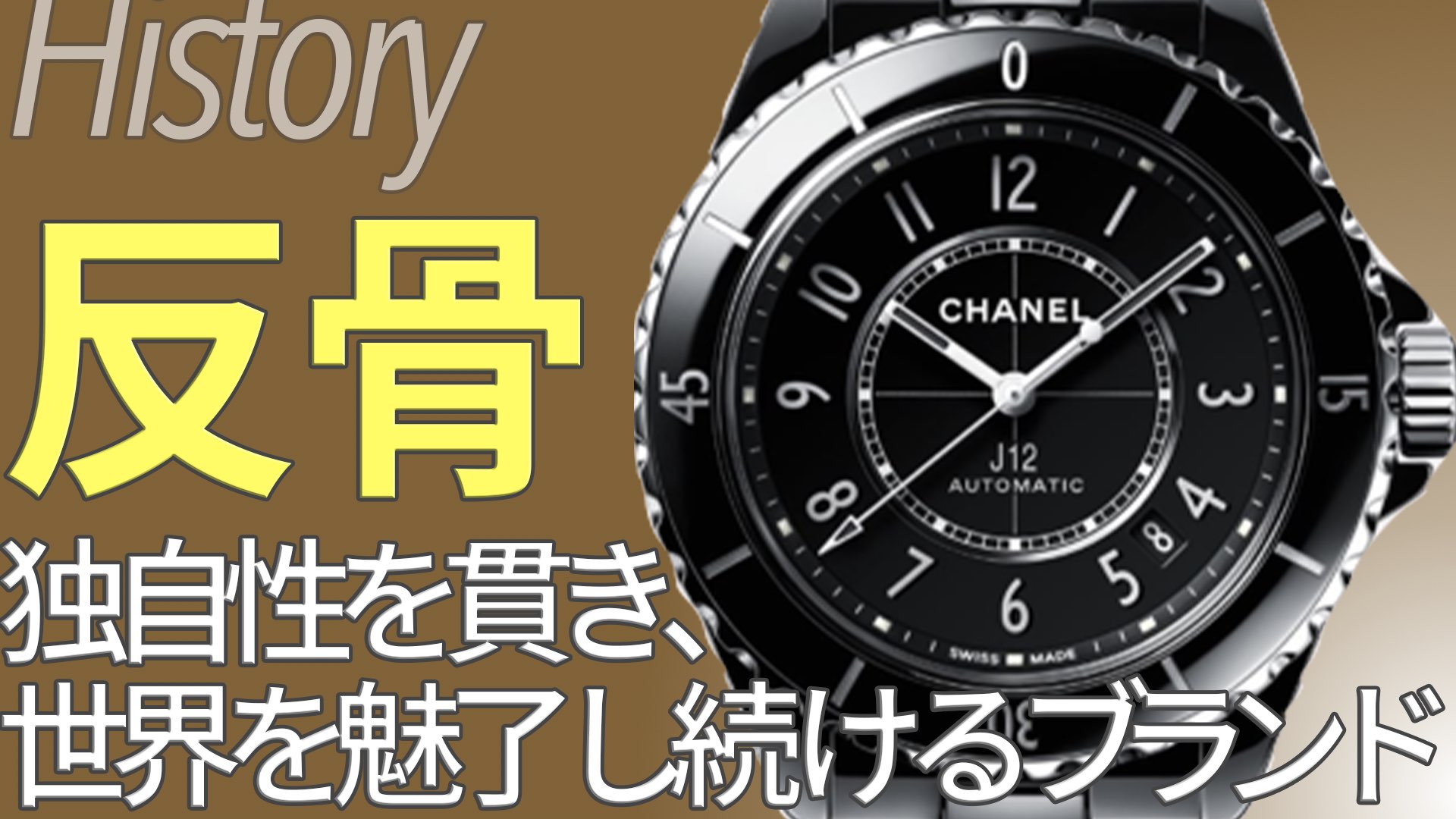 シャネル CHANEL とは｜ブランド誕生と時計コレクションの歴史