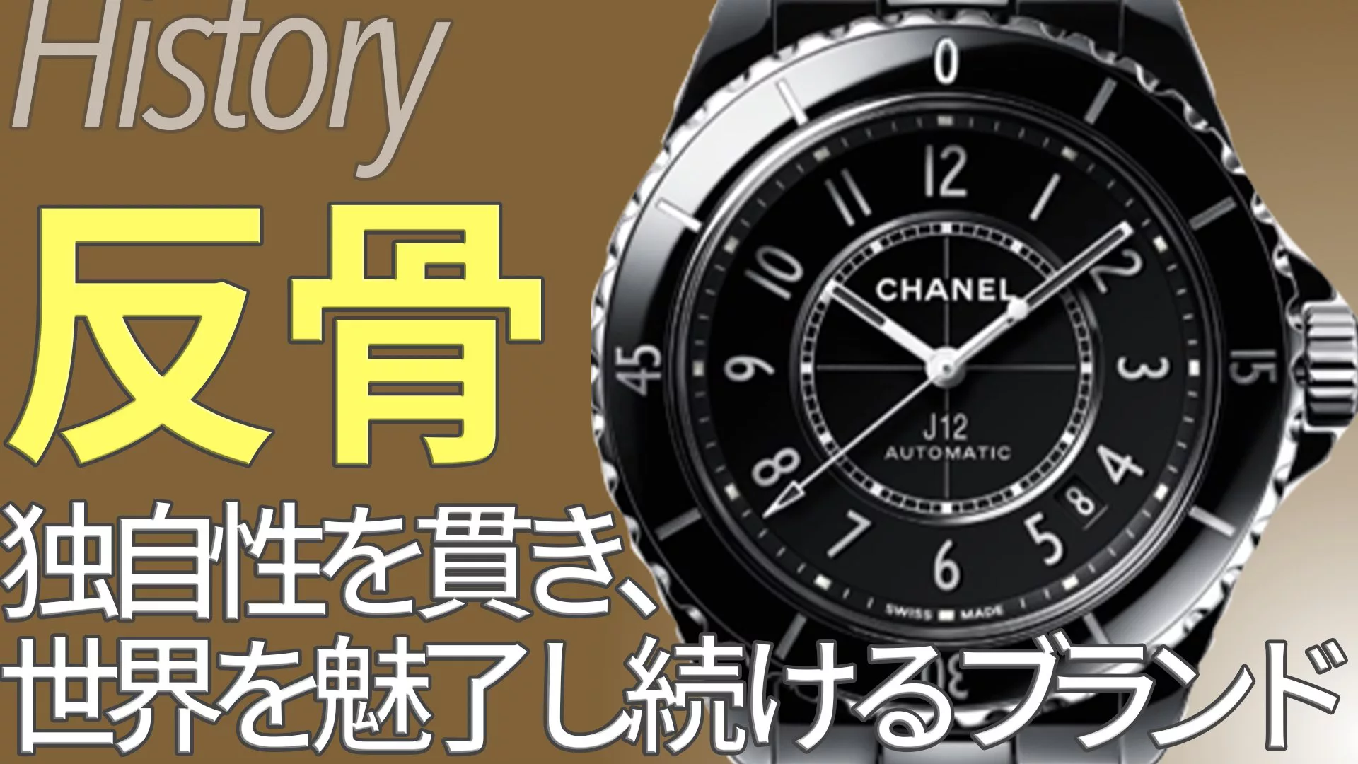 シャネル Chanel とは ブランド誕生と時計コレクションの歴史 ウォッチ買取応援団 有名店のロレックス買取相場を比較 店舗検索