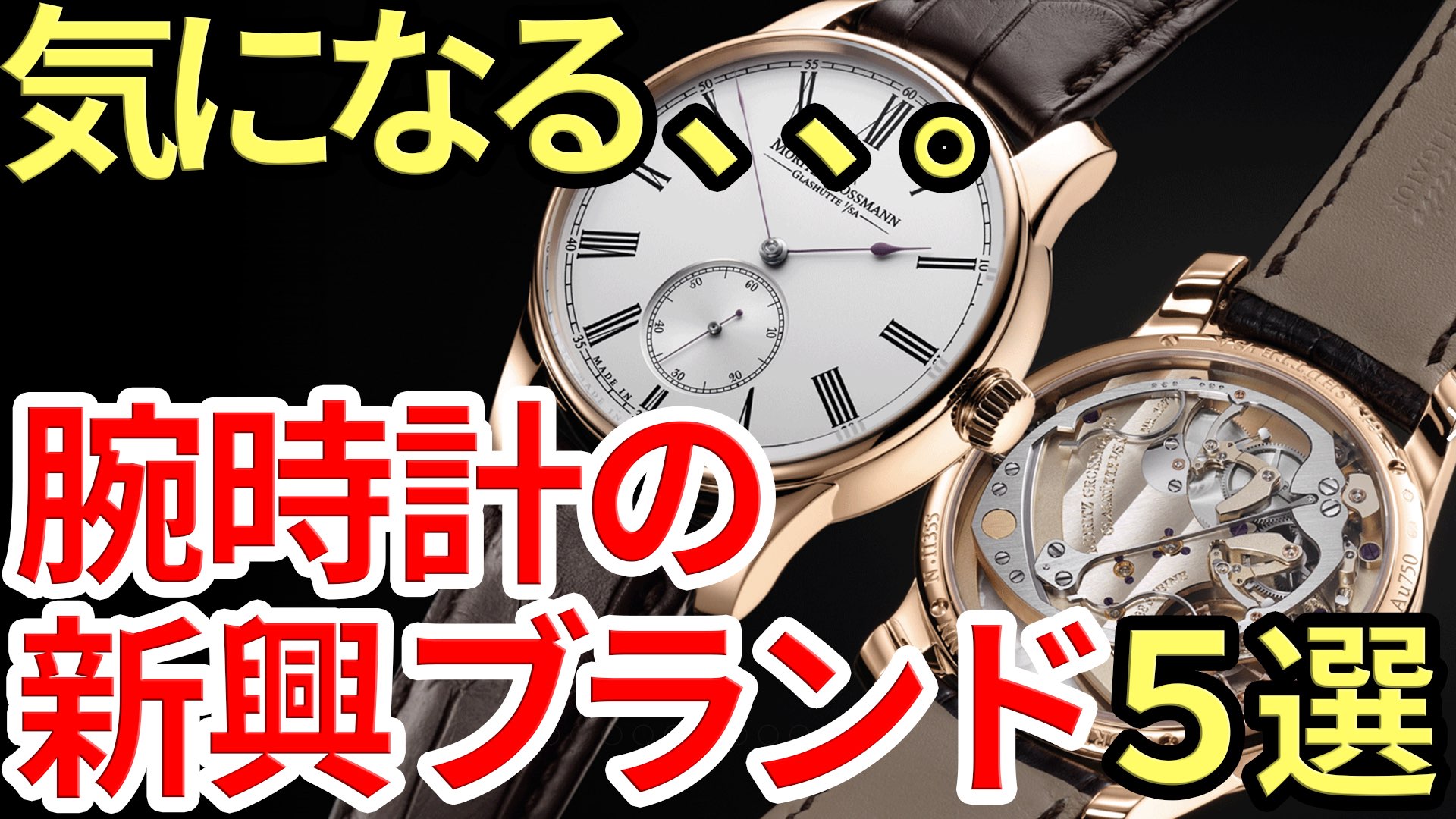 スイス or ドイツ 腕時計業界の実力派新興ブランド 5選 - ウォッチ買取