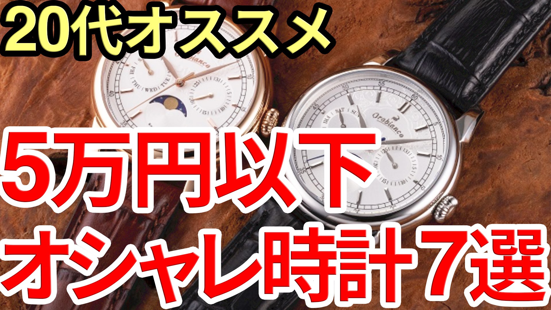 【20代】5万円以下の本格おしゃれ時計 おすすめ７選