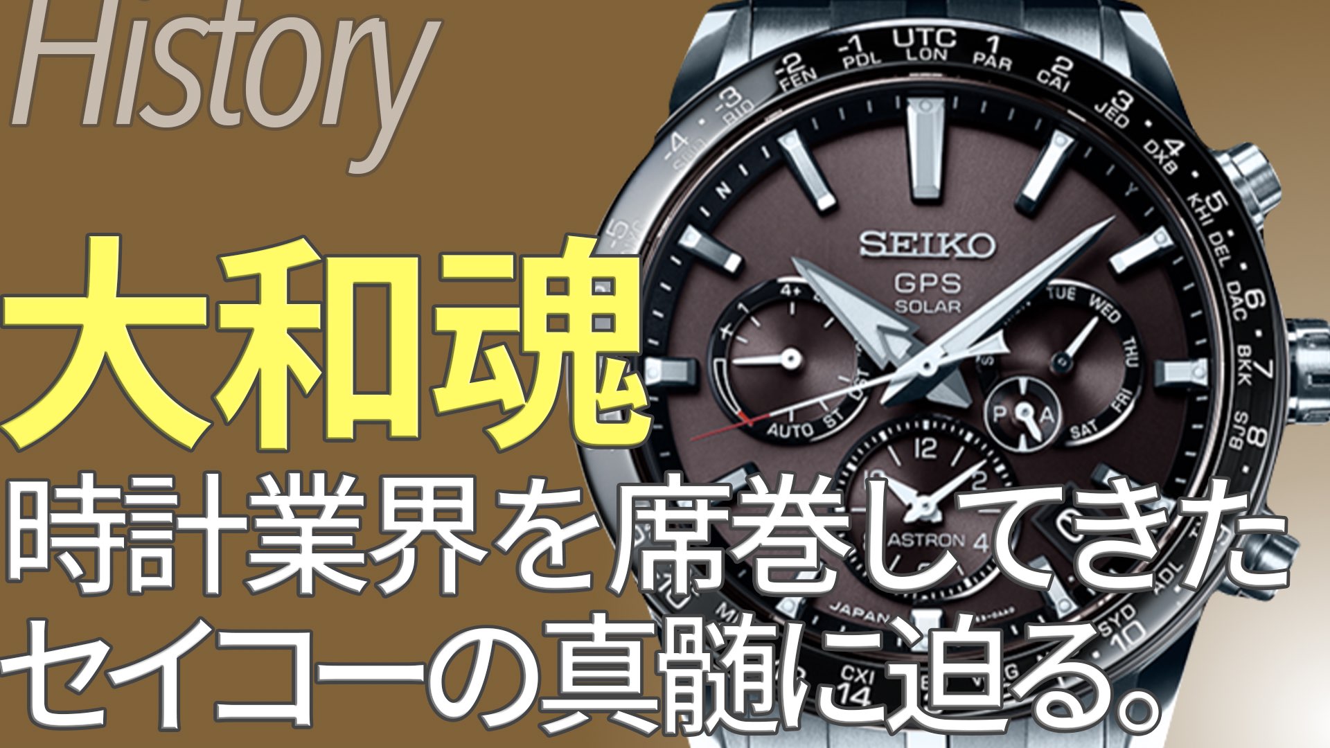 セイコー SEIKO とは｜ブランド誕生と時計コレクションの歴史