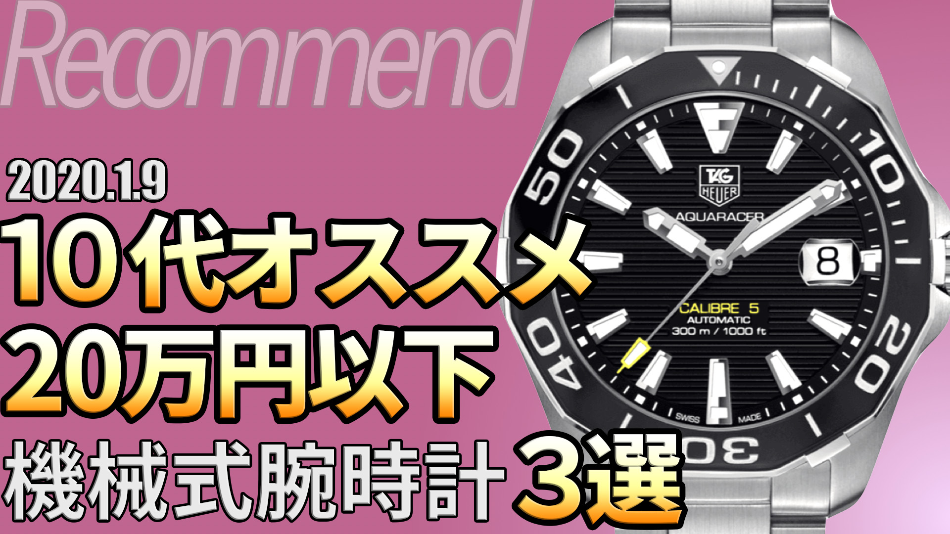10代で買いたい！20万円以下の腕時計3選！