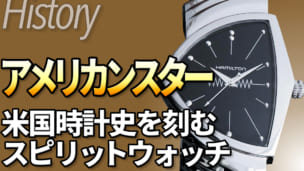 ハミルトンとは 時計ブランドの歴史