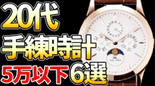 20代5万円以下おすすめ時計