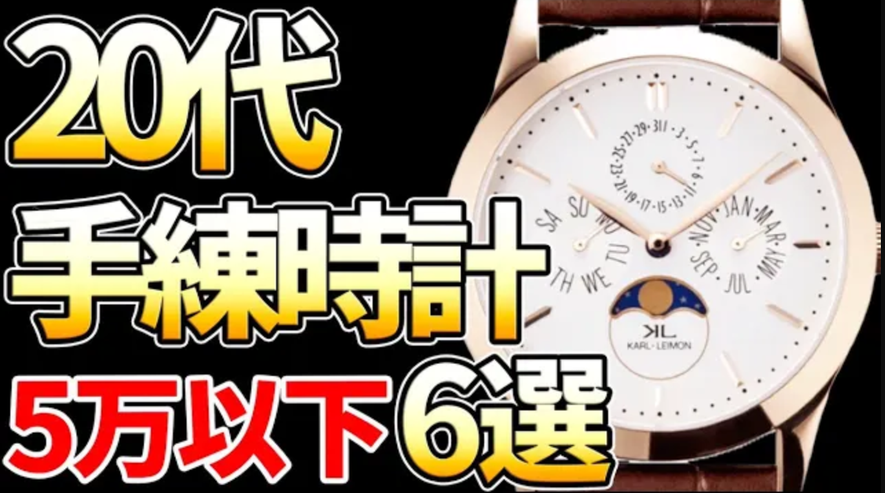 20代におすすめ！5万円以下で買える チャラくない腕時計6選